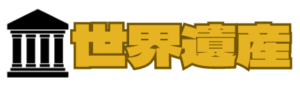世界遺産マーク
